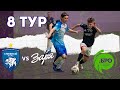 ЛИГА .БРО. 8 ТУР. Сезон 23/24 «Снежный Барс» vs «Заря-V.J.SPORTS» ⚽️ 27 января, 16:00