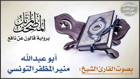 062- سورة الجمعة برواية قالون عن نافع | تلاوة الشيخ منير التونسي