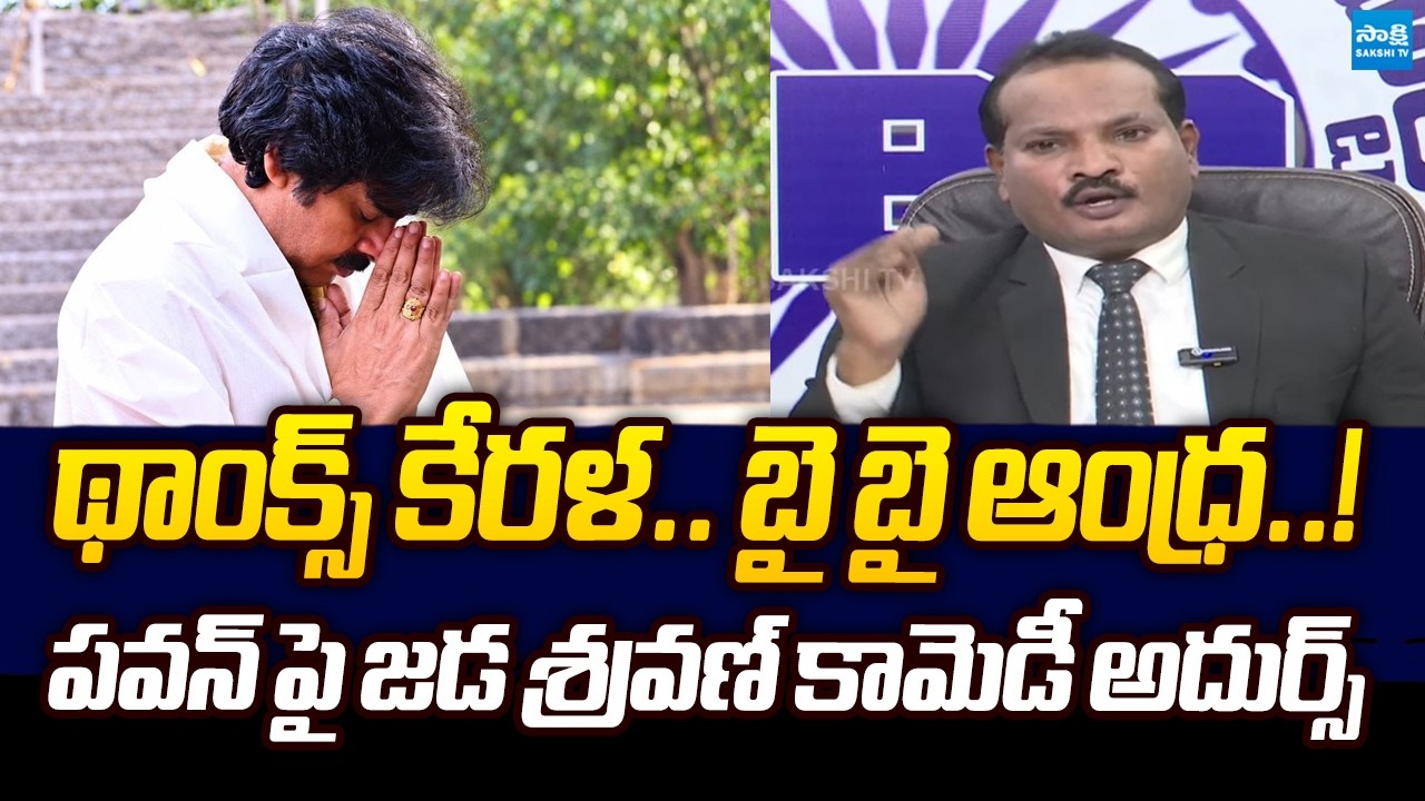 Jada Sravan Kumar Satires On Pawan Kalyan | Jada Sravan Kumar Comments On DSC Scam