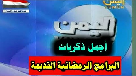 ذكريات البرامج الرمضانية| المضمار | فرسان الميدان | مسابقة القران الكريم