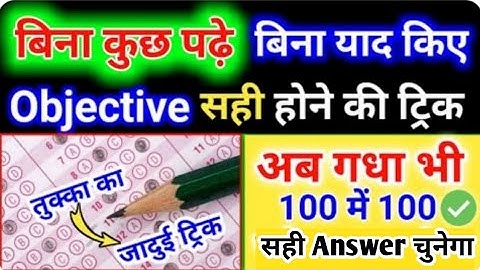 जादुई ट्रिक तुक्का लगाने का||tukka Marne ka trick||objective me kuchh na aaye to kya kare