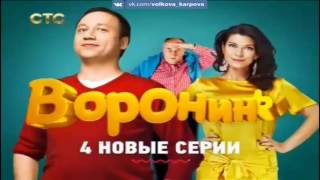 «Воронины» Симфония семейной жизни! «Воронины» Симфония семейной жизни!