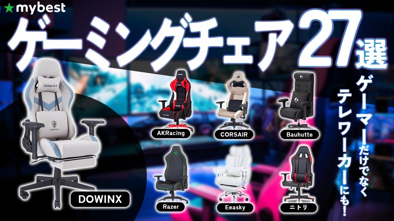 Gaming Chair] Top 27 Recommended Popular Chairs! We'll introduce