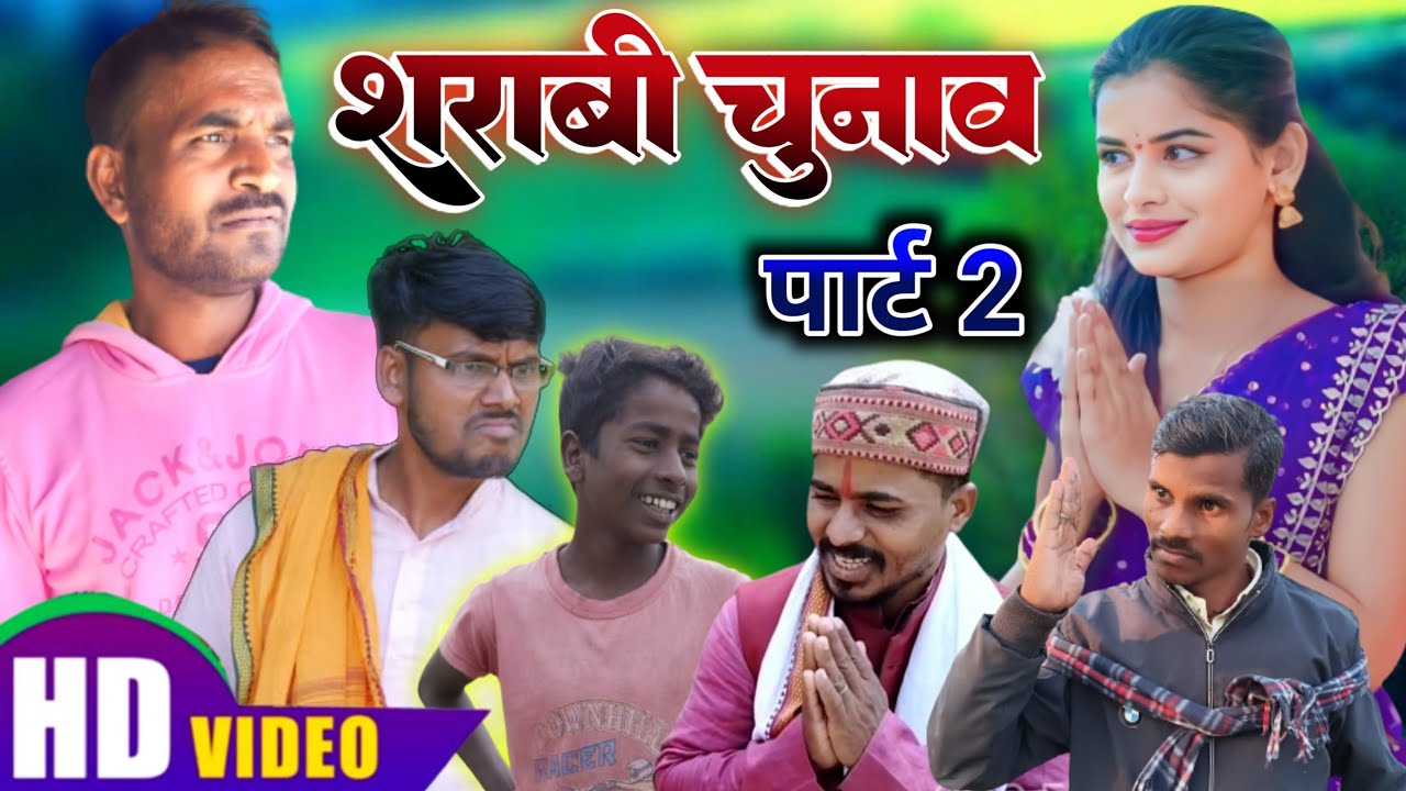 शराबी चुनाव पार्ट 2 | avadhi comedy | Abhay deva film - YouTube