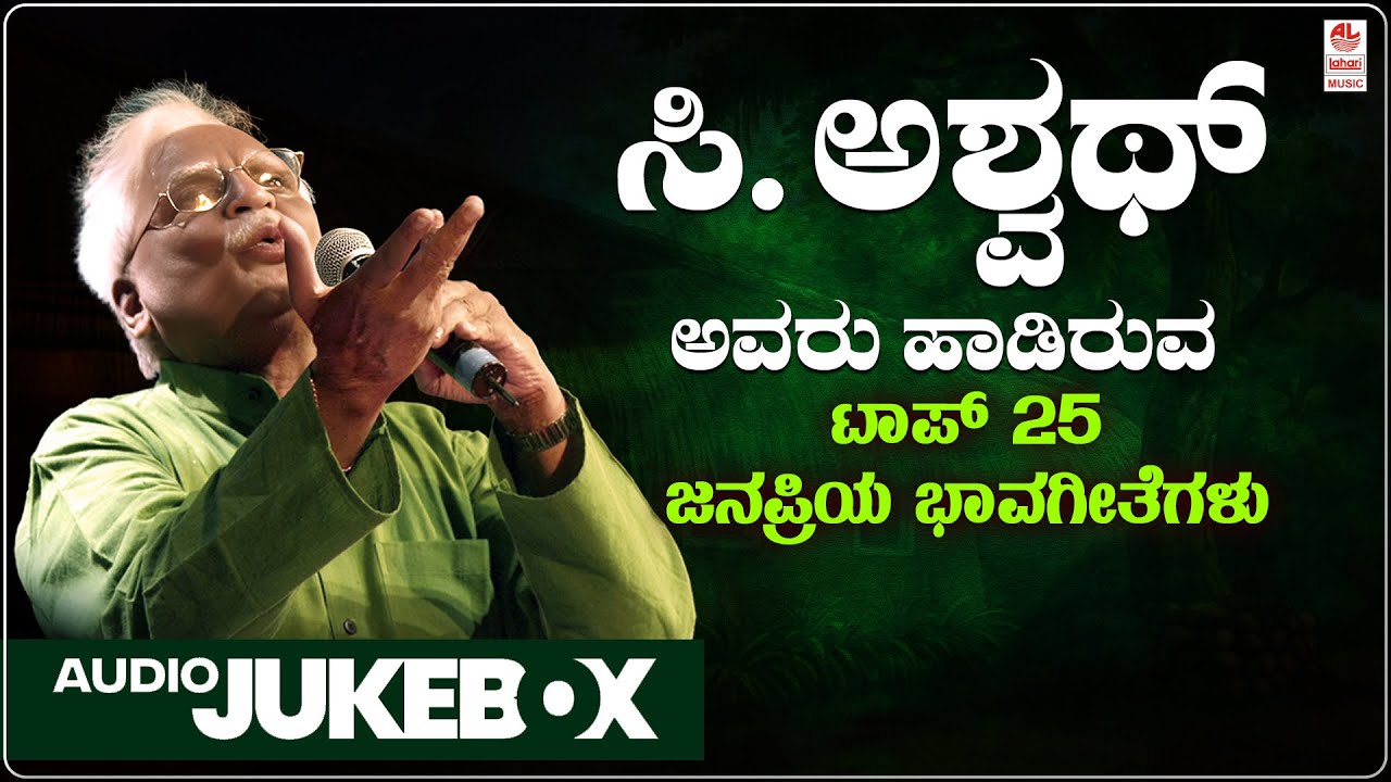 C Ashwath Top 25 Songs - Audio Jukebox | Kannada Bhavageethegalu | Da Ra Bendre |G S Shivarudrappa