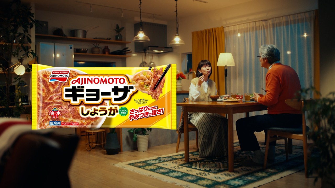 「AJINOMOTO BRANDギョーザ」＜しょうがギョーザ＞どっち党にもちょうどいい篇（30秒）