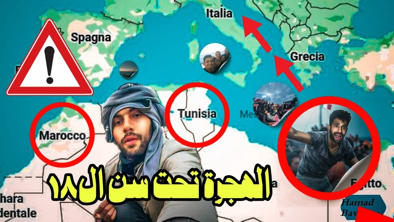 رحلة البحر تحت 18: من مصر وتونس والمغرب إلى ايطاليا