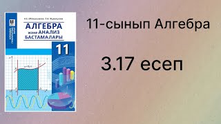 картинка: 3.17 есеп 11 сынып Алгебра қгб
