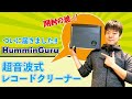 ハミングルーのレコードクリーナー開封レビューです。