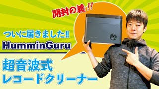 ハミングルーのレコードクリーナー開封レビューです。
