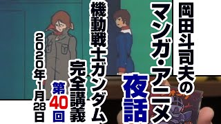 ガンダム完全講座＃40「時間よ止まれ」第2回 （全5回）/ Analyzing Mobile Suit Gundam＃40
