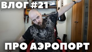 Влог # 21 | Про мой опыт работы в аэропорту Домодедово