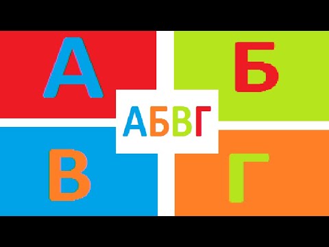 How to draw a Russian letter-А-Б-В-Г | Coloring and art paints for ...
