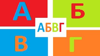 How to draw a Russian letter-А-Б-В-Г | Coloring and art paints for children | Mom draws