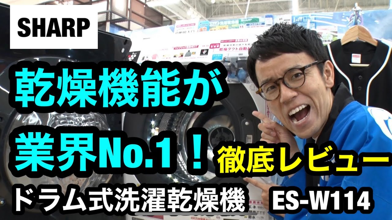 シャープの最新洗濯機】2021年秋発売！！ドラム式洗濯乾燥機 ES-W114 