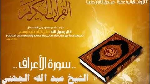 سورة الأعراف بصوت الشيخ عبد الله الجهني Surat Al-A'raf