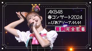 【AKB48 春コンサート2024】涙の２日目裏側に密着してきました！