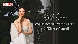 อายุไม่ใช่ขีดจำกัดในการท้าทายตัวเอง 'เก๋-กิติยา สมิตชาติ' ไม่ว่าจะอยู่ในวัยไหน ก็มีโอกาสสำเร็จได้