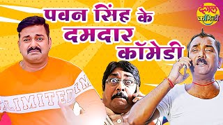 Pawan Singh के दमदार कॉमेडी 2022 | Nonstop #Comedy - VIDEO JUKEBOX | Latest #Bhojpuri Comedy #Movie