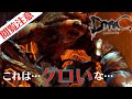 #14【DmC Devil May Cry】DMCで1番?グロいボスとの戦い(閲覧注意です)【実況】