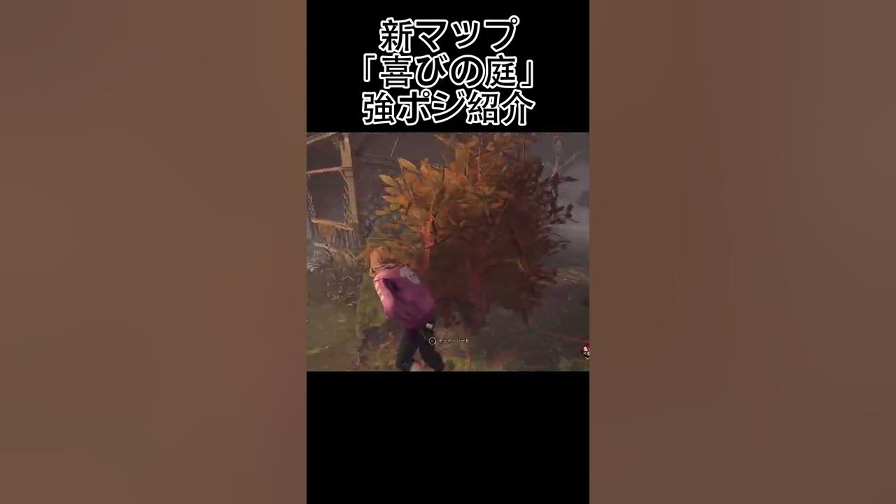 Dbd 新マップ 喜びの庭 強ポジ紹介 Deadbydaylight デッドバイデイライト Dbd Shorts 喜びの庭 ドレッジ Steam Dbd チェイス Youtube