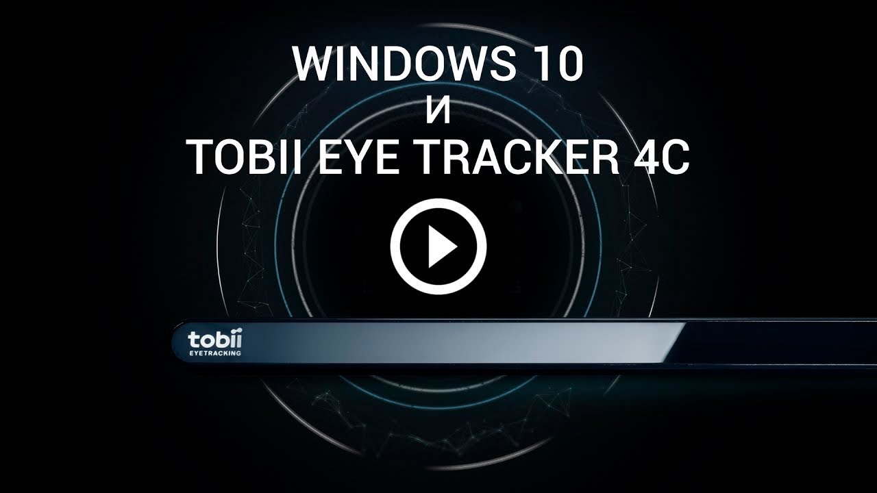 Tobii Eye Tracker 4C и Windows 10 - YouTube