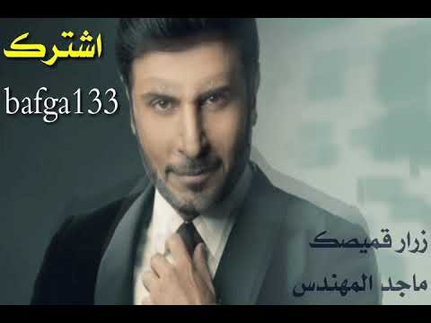 زرار قميصك ماجد المهندس