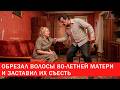 Обрезал волосы 80-летней матери и заставил их съесть | Зона Х