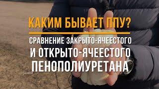 Каким бывает ППУ? Что такое открытая- и закрытая- ячейки?