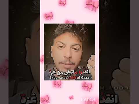 لايك اشتراك بالقناه ليصلك كل جديد أنقدو ما تبقى من غزة
