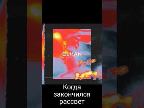 Караоке (МЕЧТА ELMAN)