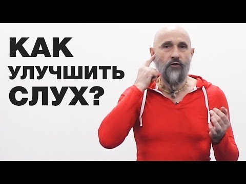 Как Улучшить Слух? Эффективное Лечение Слуха.