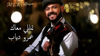 تمللي معاك - عمرو دياب