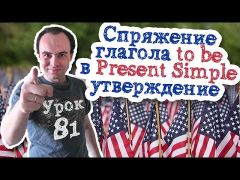 Урок английского 81 Спряжение глагола to be. Время Present Simple утверждение