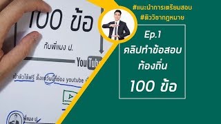 คลิปทำข้อสอบท้องถิ่น 100 ข้อ Ep.1/8 วิชากฎหมาย (โหลดข้อสอบลับฟรี)