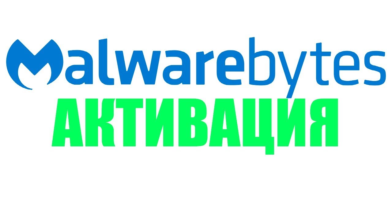 Активаторы 2018. Malwarebytes Anti-Malware Premium 3.4.5.2467.