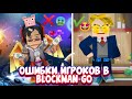 ОШИБКИ ИГРОКОВ В BLOCKMAN GO 😱 | OMG | BLOCKMAN GO ГЛАВНЫЕ ОШИБКИ ИГРОКОВ😱😕