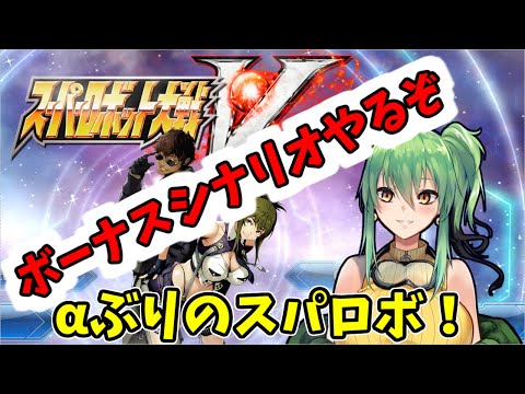 【#スパロボV】part3.5 ボーナスシナリオやるぞ！【steam】