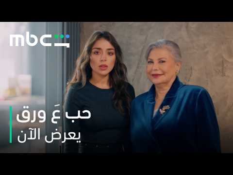 عريس لين الجديد وصل و دخوله قلب كل الموازين | مسلسل حب ع ورق | يعرض الآن