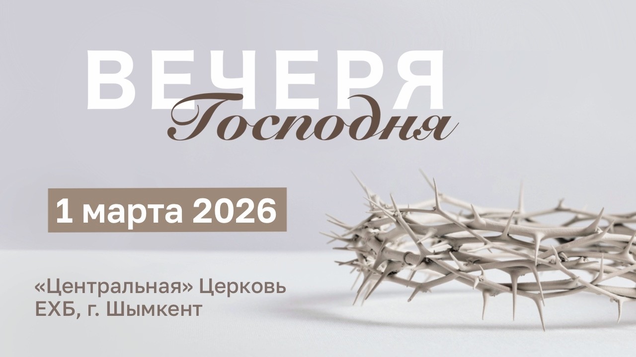 ВЕЧЕРЯ ГОСПОДНЯ 01.03.2026 