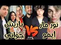 تيك توك تحدي نورمار و ايمو ضد باريش و جواني اقوى تحدي 😍🔥 tik tok  nour mar_aemo VS  bariş_gwani