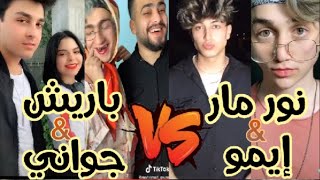 تيك توك تحدي نورمار و ايمو ضد باريش و جواني اقوى تحدي  tik tok  nour mar_aemo VS  bariş_gwani