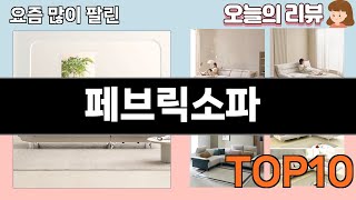 가장 많이 팔린 페브릭소파 추천 Top10!