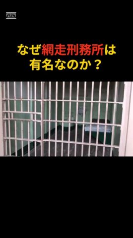 なぜ網走刑務所は有名?#北海道 #雑学 #ゴールデンカムイ