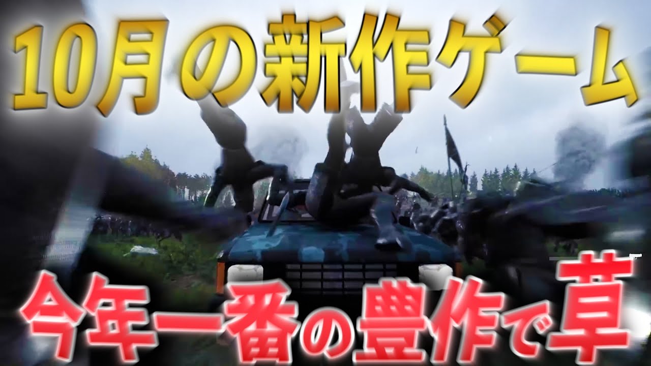 【新作ゲーム紹介】2025年最も豊作！10月発売の新作ゲーム - YouTube