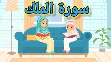 سورة الملك للأطفال - جزء تبارك للأطفال -Surah Al-Mulk for kids