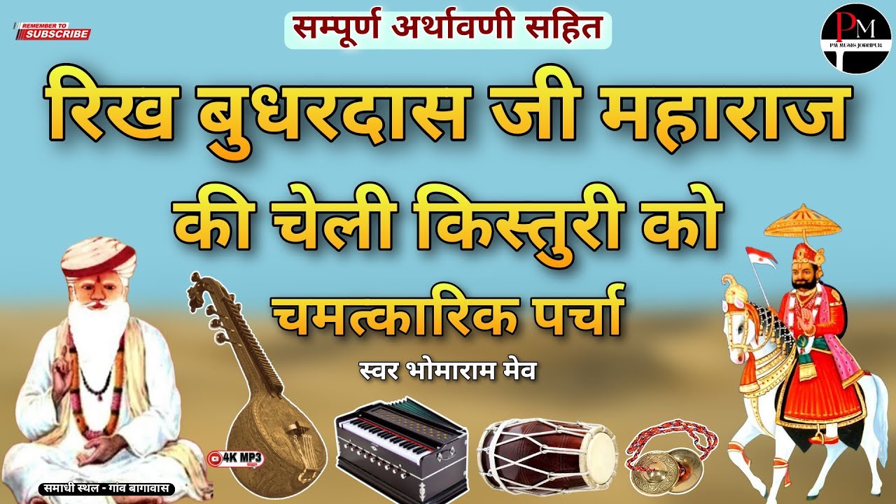 रिख बुधरदास जी महाराज की चेली किस्तुरी को चमत्कारिक पर्चा। अर्थावणी सहित #देसीभजन भोमाराम मेव