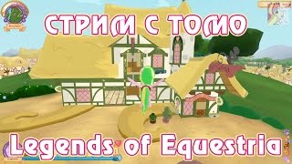 Эквестерия Тестирование Legends of Equestria с Томо 25 01 2015 часть 2 3 