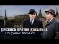 Почему Леонид Брежнев боялся Алексея Косыгина