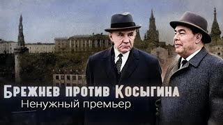 Почему Леонид Брежнев боялся Алексея Косыгина
